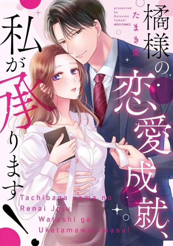 Tachibana-sama no Renai Jouju, Watashi ga Uketemawarimasu!